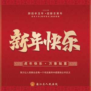 濠江法院祝您新春快乐,虎年大吉!