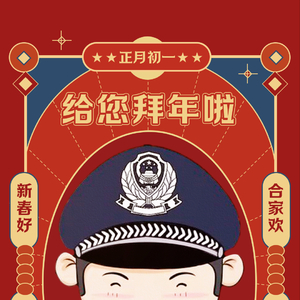 澄海公安恭祝大家新春快乐!