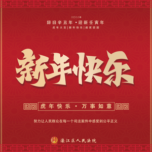 濠江法院:新词迎新春