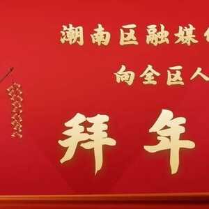 【潮南·年味】春节去哪踢桃?家门口就有得玩!