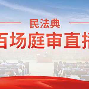 百场庭审直播|龙湖法院直播一起生命权、身体权、健康权纠纷案