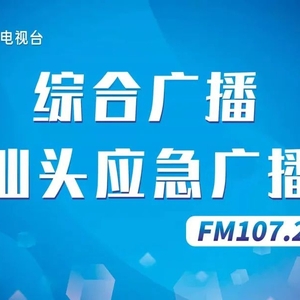 汕头应急广播今日开播啦!汕头橄榄台应急频道同步上线