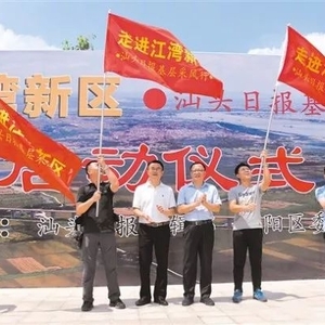 汕头日报启动《走进江湾新区》大型主题采风活动