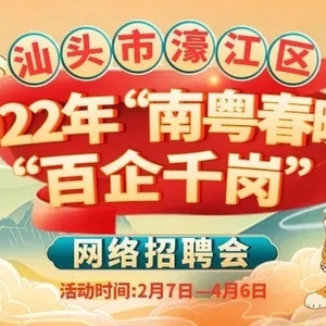 企业报名从速!濠江“百企千岗”网络招聘会即将开启