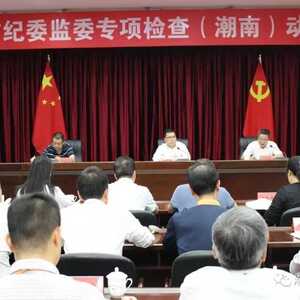 提高政治站位  强化责任担当 全力做好迎检工作——汕头市纪委监委专项检查(潮南)动员大会召开