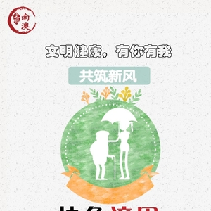 【创文公益宣传】南澳县发布“文明健康 有你有我”公益广告第二批来啦!