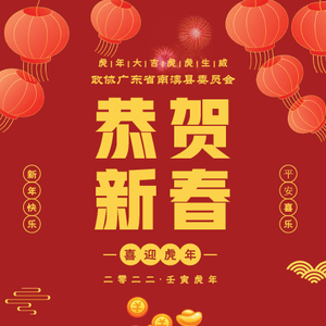 南澳县政协给大家拜年啦!