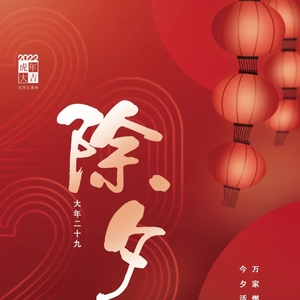 濠江法院:辞旧岁迎新春