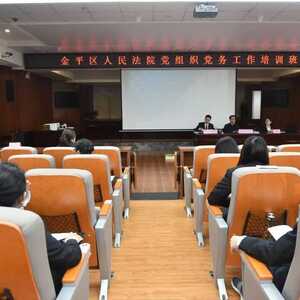我院举办金平区人民法院党组织党务工作培训班
