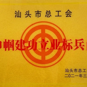 喜报!我院审判管理办公室(研究室)获“汕头市巾帼建功立业标兵岗”荣誉称号