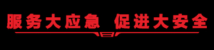 【公开招聘】汕头市龙湖区应急管理局公开招聘劳务派遣人员公告