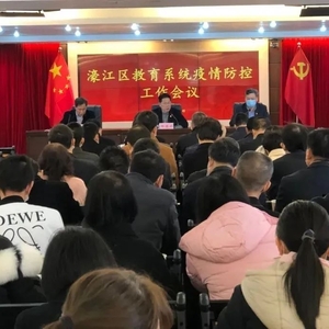 濠江区教育系统召开学生返校疫情防控工作会议