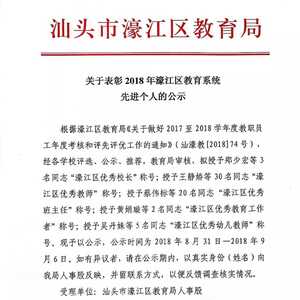 关于表彰2018年濠江区教育系统先进个人的公示