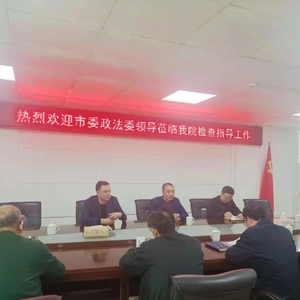 市委政法委副书记彭文城同志一行到县人民检察院检查指导工作