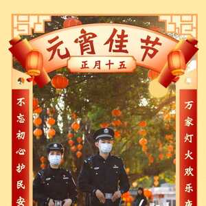 大清查,保平安!今日元宵,澄海公安温馨提示.......