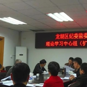 【工作动态】龙湖区纪委监委召开理论学习中心组(扩大)会议