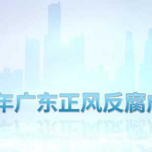 中央纪委印发《纪检监察机关监督检查审查调查措施使用规定》强化对执纪执法权力监督约束