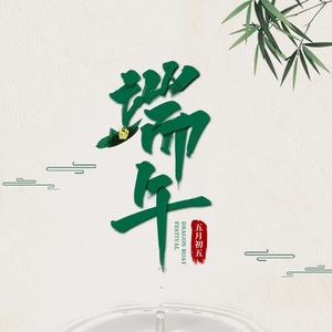 潮南区纪委监委祝您端午安康!