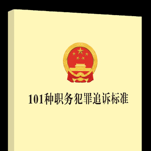 【纪法学堂】监察机关有权管辖的101个职务犯罪罪名