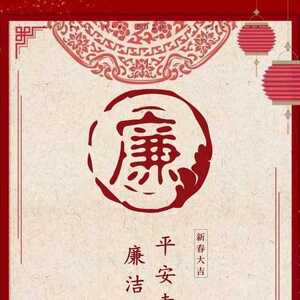 汕头市潮南区纪委监委祝您新春快乐!