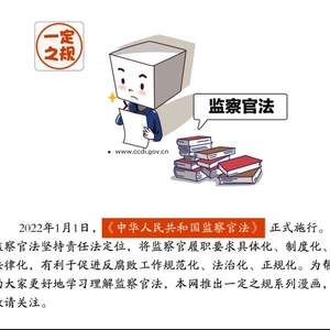 一定之规•监察官法②想当监察官,需要具备哪些条件
