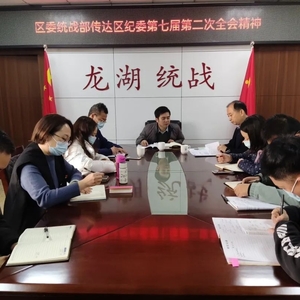 【学习贯彻】龙湖区各级各部门学习贯彻七届区纪委二次全会精神(二)