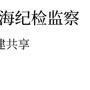 护航村居“两委”换届  筑牢廉洁“防火墙” ——澄海区纪委监委扎实做好廉政审查工作