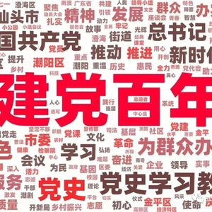 汕头十大流行语  串起不凡的2021