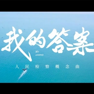 燃!周深献唱人民检察概念曲,《我的答案》就是“人民”