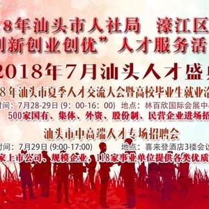 【人才盛会】7月28、29日汕头市人才盛典即将盛大开幕!