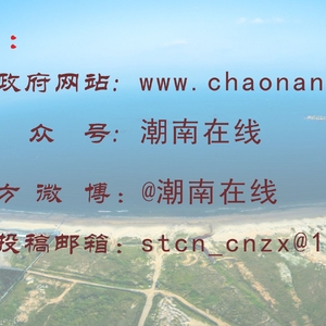 省委第四巡视组巡视潮南工作动员会今日召开