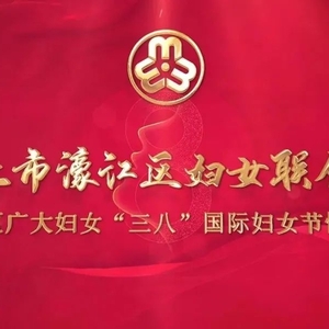 祝全区广大妇女节日快乐!濠江举办纪念活动 启动家庭文化节