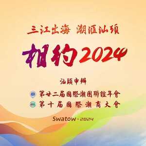 汕头向全球潮人发出“2024之约”