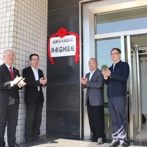 南澳县人民法院渔业巡回法庭正式揭牌成立