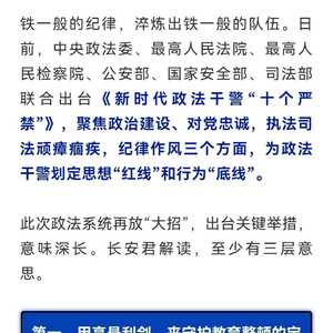 政法系统出台“十个严禁”:问题不解决不松劲、解决不彻底不放手、群众不认可不罢休!