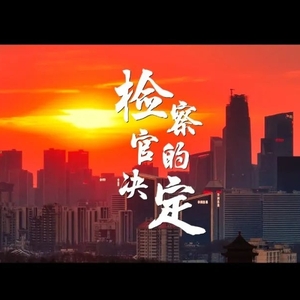 视频|检察官的决定