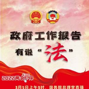 一文读懂!政府工作报告有说“法”