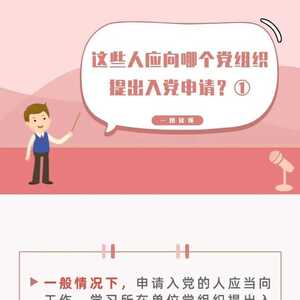 下基层挂职、扶贫……这些人应向哪个党组织提出入党申请?