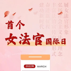 巾帼建功新时代 | 汕头中院开展“女法官国际日”专题纪念活动