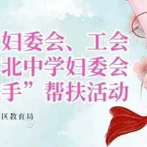 澄海区教育妇委会、工会女工委、苏北中学妇委会开展 “手拉手”教育帮扶活动
