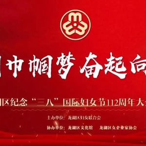 勇创巾帼梦 奋起向未来——龙湖区召开纪念“三八”国际妇女节112周年大会
