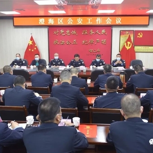 今天,澄海公安召开全区公安工作会议!
