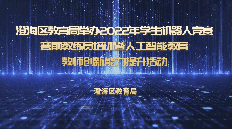 澄海区教育局举办2022年学生机器人竞赛赛前教练员培训暨人工智能教育教师创新能力提升活动