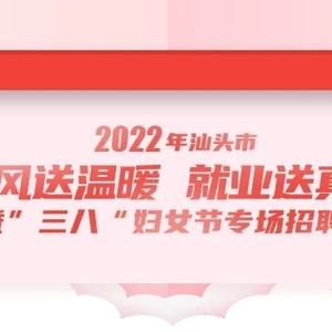 我市举办2022年“春风送温暖 就业送真情”暨“三八”妇女节专场招聘会