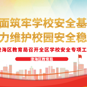 全面筑牢学校安全基础,全力维护校园安全稳定——澄海区教育局召开全区学校安全专项工作会议