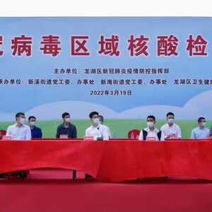 以“练”备战!龙湖区在新溪、新海街道开展全员核酸检测应急演练