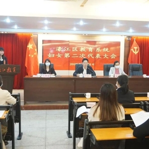 濠江区教育系统妇女第二次代表大会顺利召开
