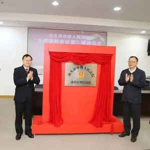 汕头法院推动涉侨纠纷化解多元化,做实司法护“侨”新文章