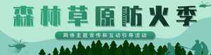 森林草原防火季 | 视频:森林草原防火安全提示