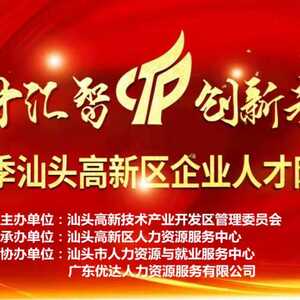 关于举办“集才汇智,创新未来”—2022年春季汕头高新区企业人才网络招聘会公告